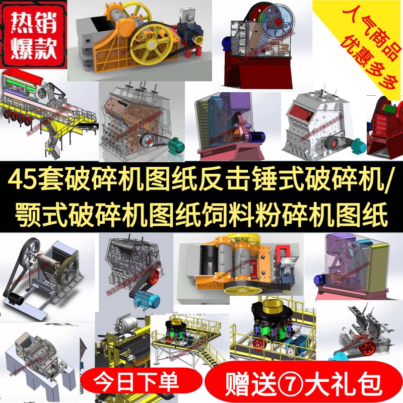 45套破碎机图纸反击锤式破碎机图纸颚式破碎机图纸饲料粉碎机图纸