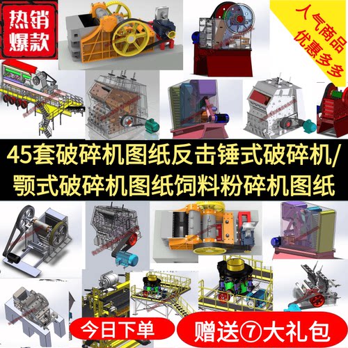 45套破碎机图纸反击锤式破碎机图纸颚式破碎机图纸饲料粉碎机图纸