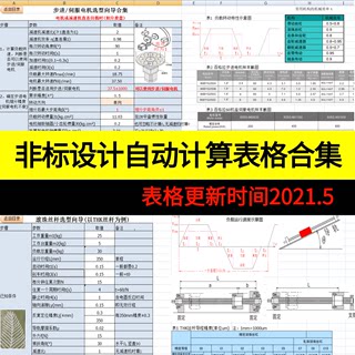 机械设计选型标准件自动计算Excel表格非标设备模板集合工具软件