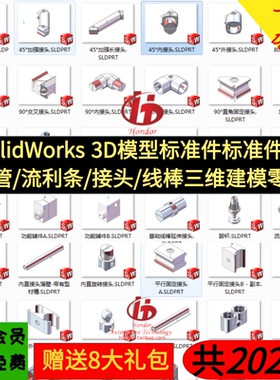 SolidWorks 3D模型标准件库/精益管/流利条/接头/线棒三维零件库