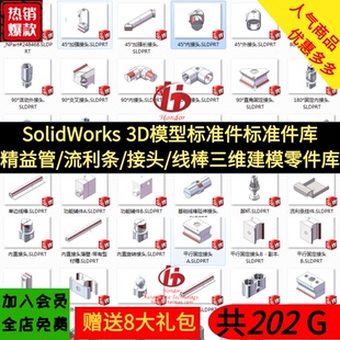 接头 SolidWorks 流利条 精益管 线棒三维零件库 3D模型标准件库
