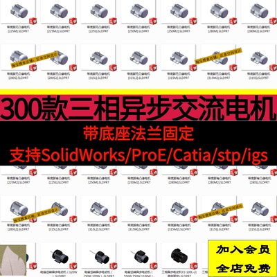 300款SolidWorks三维模型标准件三相交流异步电机机械设计零件库