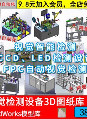 视觉检测机设备3D图纸电脑智能手机CCD检查机器SolidWorks模型库