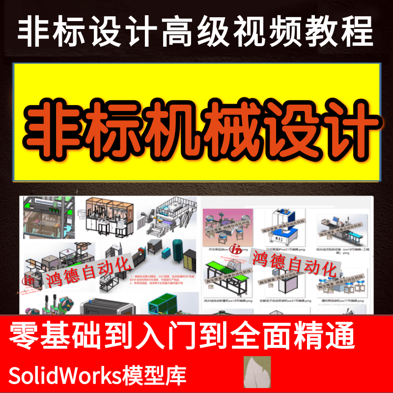 非标自动化设备机械设计视频教程非标设计SolidWorks视频教程大全