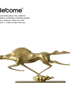 一马平川黄铜马摆件北欧轻奢