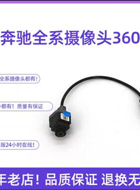 C级C180北京奔驰C200 E级E200 E300 GLCGLA倒车影像360摄像头原厂