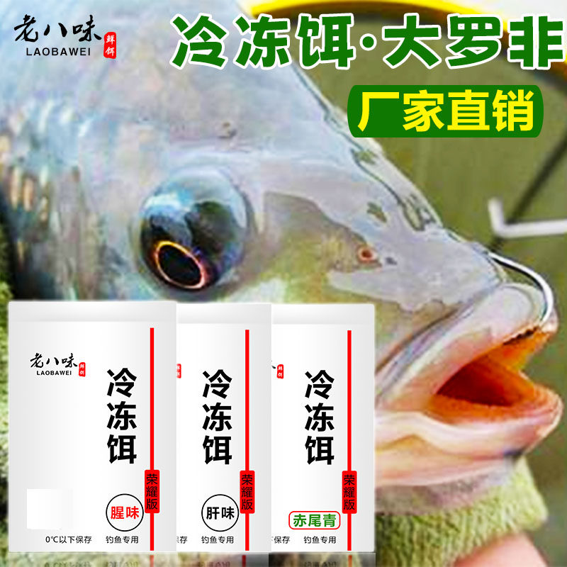 老八味冷冻饵罗非鲮鱼鲫鱼钓鱼饵料虾肉粉小药窝料黑坑野钓赤尾青