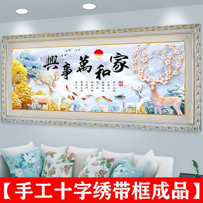 带框十字绣成品纯手工绣好的家和万事兴麋鹿新款客厅沙发背景墙画