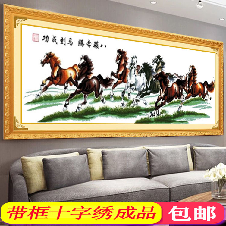 纯手工绣好的大幅十字绣成品马到成功八骏图骏马奔腾已装裱带框架