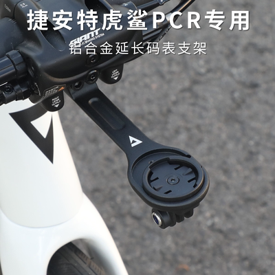 捷安特PCR虎鲨码表延长支架