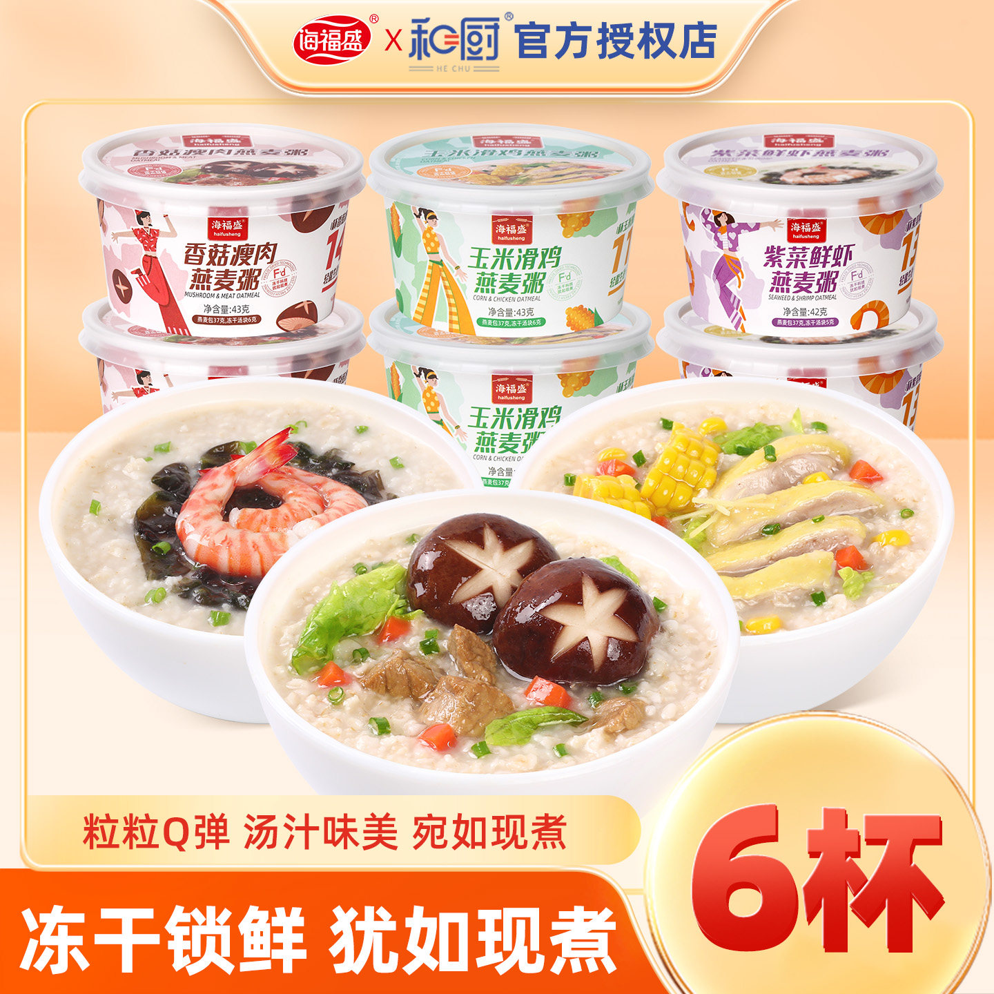 海福盛速食粥6桶组合冻干早餐
