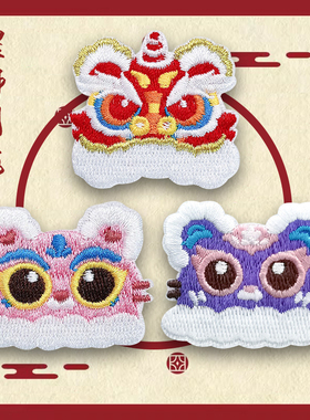 中国风醒狮刺绣贴自粘贴衣服补丁布贴diy手机壳手账包包装饰贴纸