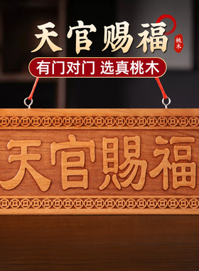 天官赐福牌桃木小挂件木雕大门吉星高照挂画天宫门贴门对门牌摆件