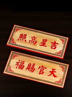 精选桃木天官赐福吉星高照牌匾大门挂件门对门木雕家居门对门摆件
