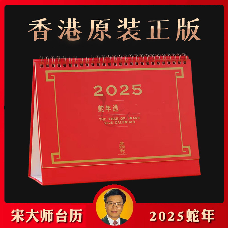 2025年原装香港正版宋音召光台历月历蛇年宋大师日历摆办公室桌面