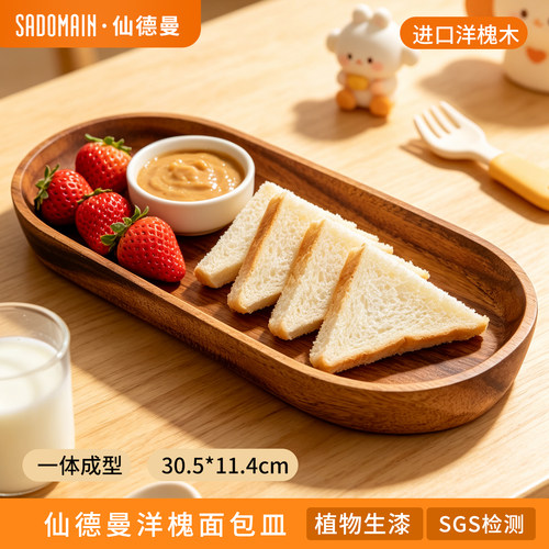 仙德曼进口洋槐木一体成型面包盘