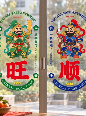 2027新年传统玻璃贴国潮门神静电窗花贴纸入户门厨房新年装饰门贴