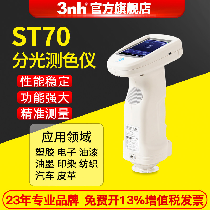 3nh三恩时高精度色差仪ST70便携分光测色仪