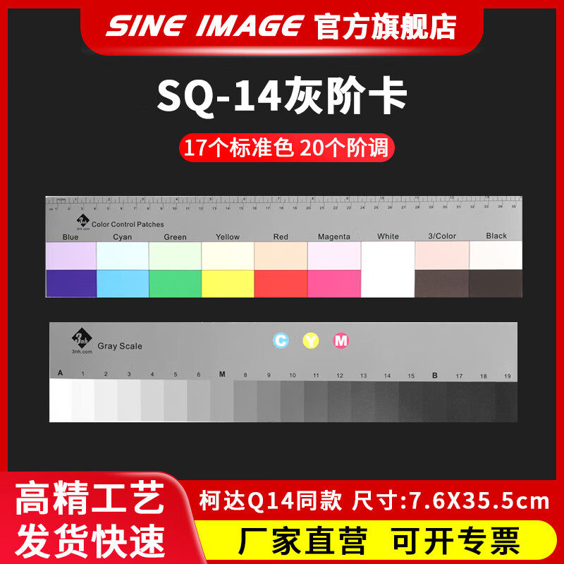 3nh灰阶卡SQ14 镜头相机摄像头校正板色卡色彩还原测试卡白平衡卡