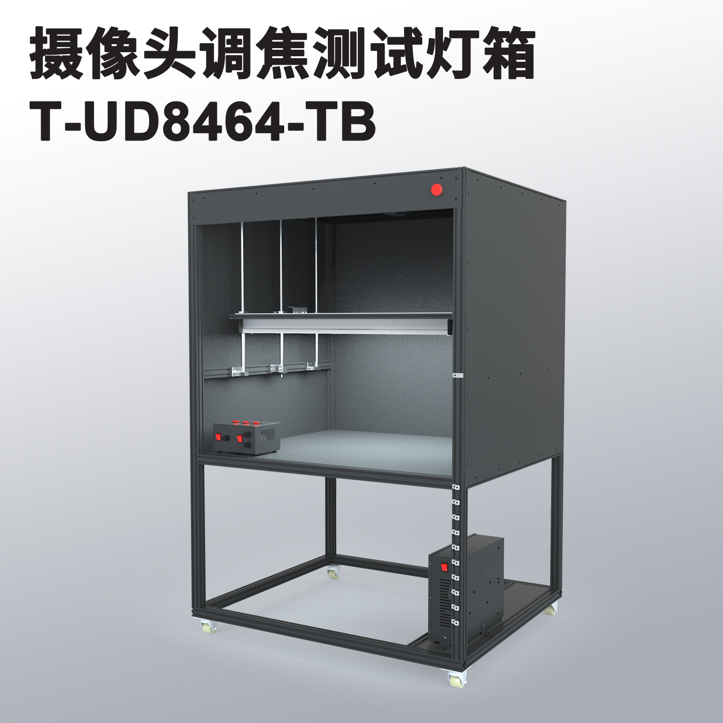 摄像头调焦测试灯箱T-UD8464自动调高影像检测灯箱 聚焦测试灯箱
