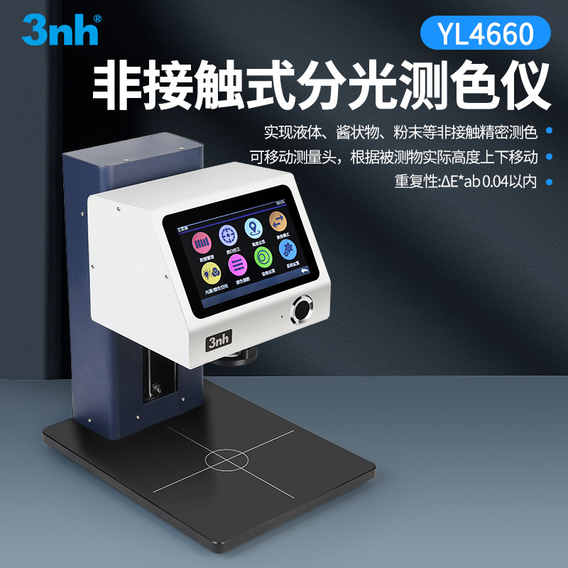 3nh/三恩驰YL4660非接触式测色仪测液体酱食品化妆品等分光色差仪