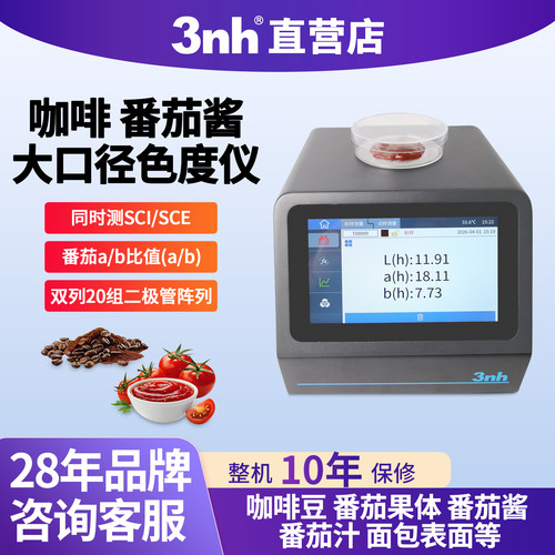 3nh咖啡番茄酱色差仪颗粒粉末测