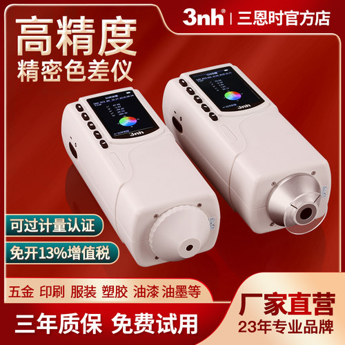 3nh/三恩时经济型色差仪颜色检测仪器分光测色仪比色色差计高精度