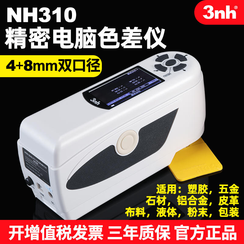 3nh三恩驰NH310高品质电脑色差仪便携式测色仪器高精度颜色检测-封面