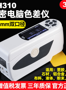 3nh三恩驰NH310高品质电脑色差仪便携式测色仪器高精度颜色检测