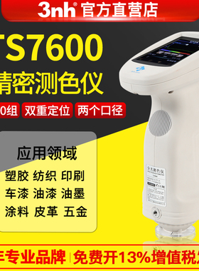 3nh恩时分光测色仪TS7600涂料油漆纺织色差计五金塑胶精密色差仪