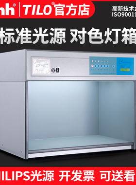 TILO/天友利对色灯箱D65纺织布料比色四五六光源国际标准光源灯箱