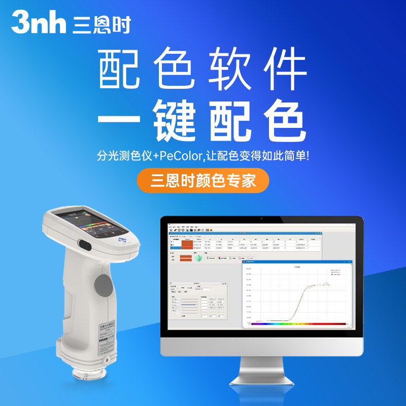3nh配色软件PeColor配色系统油漆涂料油墨美缝调色配方生成测色仪