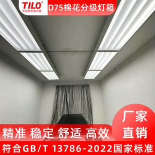 D75棉花分级室7500K棉花检测灯箱房GBT1378-2022标准光源对色灯箱