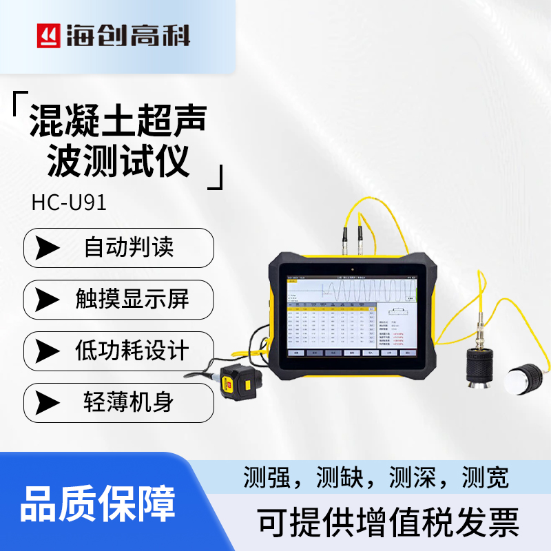 海創(chuàng)高科HC-U91混凝土超聲波檢測儀內(nèi)部探傷孔洞混凝土裂縫寬深度