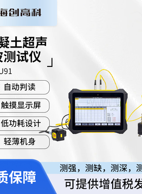 海创高科HC-U91混凝土超声波检测仪内部探伤孔洞混凝土裂缝宽深度