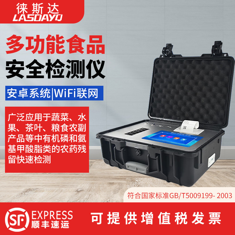 徕斯达多功能食品安全检测仪