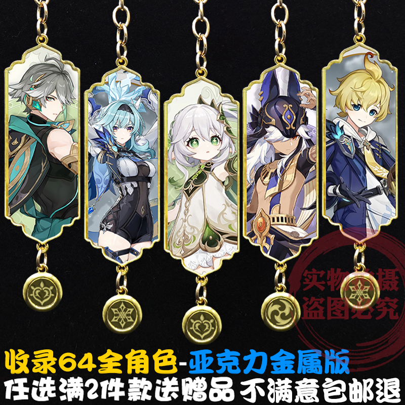提瓦特大陆金属游戏人物钥匙扣