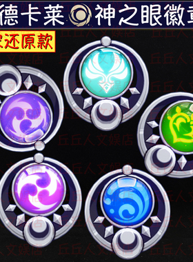 原神挪德卡莱夜光神之眼金属徽章杜林奈芙尔菲林斯草火系胸针别针