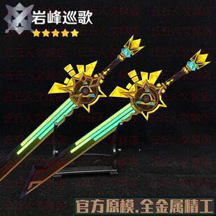 [官模]希诺宁专武岩峰巡歌原神纳塔周边金属武器单手刀剑模型摆件