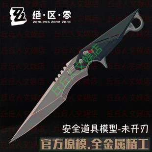 [官模]绝区零奥菲斯武器匕首短刀模型金属摆件cos道具安全未开刃
