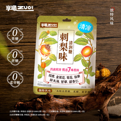【享嘬低糖清润糖刺梨味30g】食同源薄荷糖健康零食