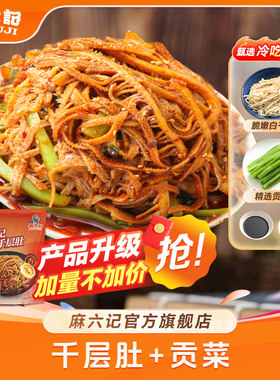 【冷链发货】麻六记冷吃千层肚580g/袋贡菜牛肚毛肚凉拌即食冷藏