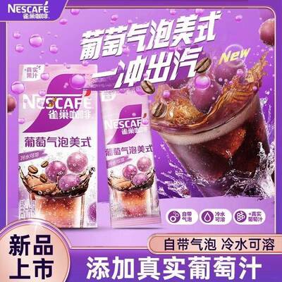 雀巢咖啡特调果萃葡萄气泡美式咖啡粉自带气泡冷水闪溶