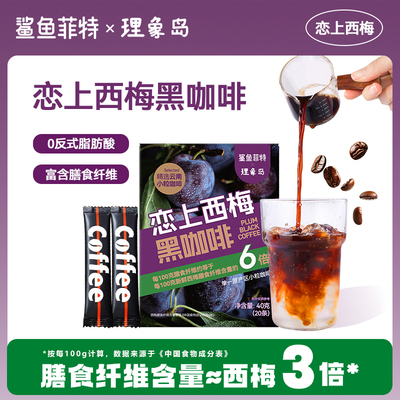 鲨鱼菲特白芸豆黑咖啡粉无糖精0脂减柚橙c美式速溶云南小粒正品装