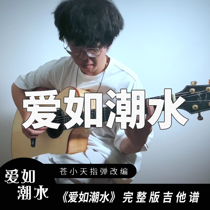 苍小天指弹改编《爱如潮水》完整版吉他谱