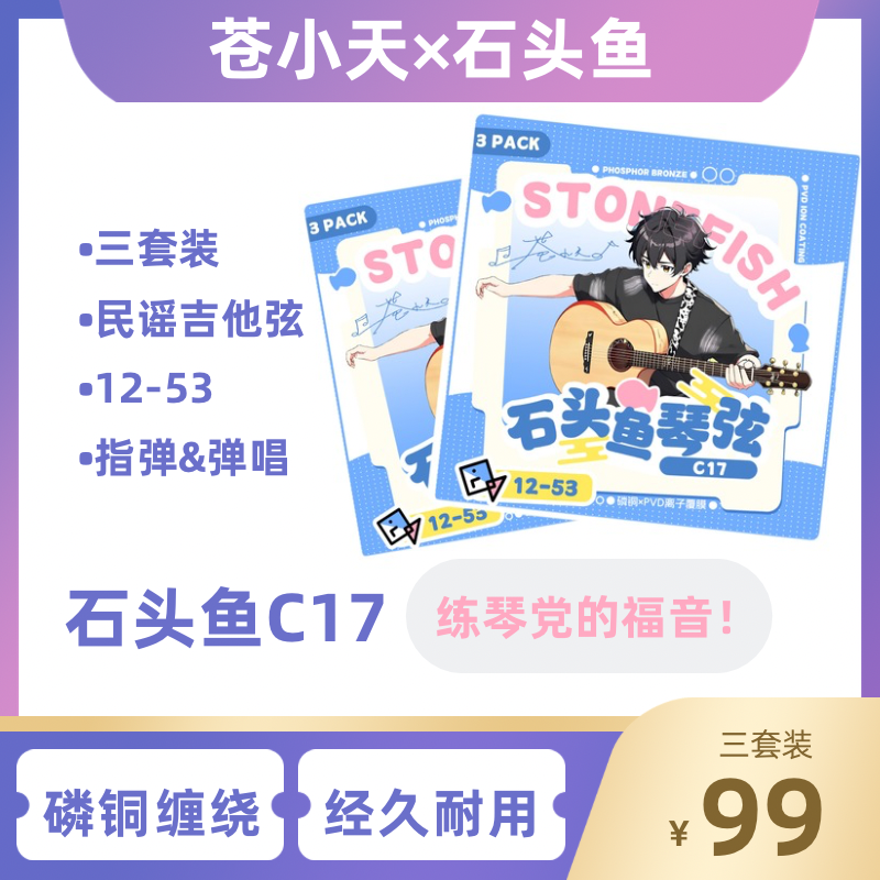 苍小天 石头鱼琴弦 吉他弦 联名款C17磷铜xPVD离子镀膜工艺三套装