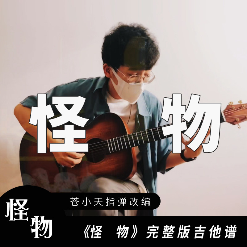 苍小天指弹吉他改编《怪物》完整版吉他谱高清