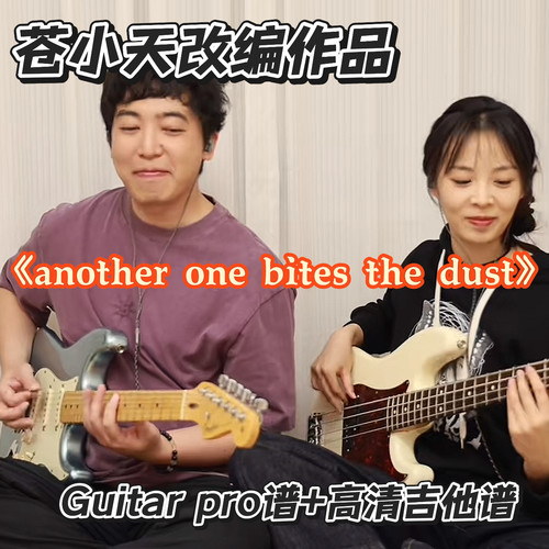 苍小天改编指弹another one bites the dust 吉他谱