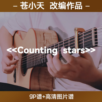 苍小天改编作品 《Counting stars》 gp谱+高清图片谱