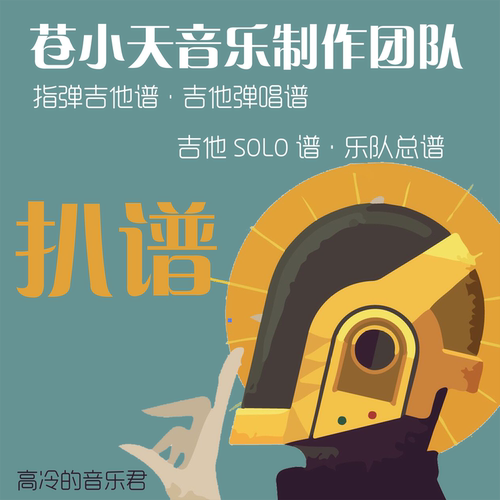 吉他乐队扒带小天制作